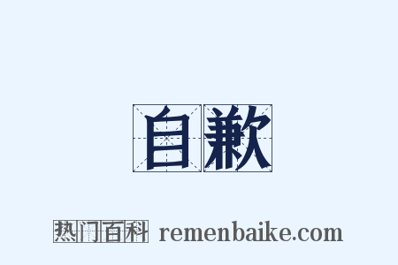 自歉是什么意思的图片